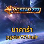 บาคาร่าpg